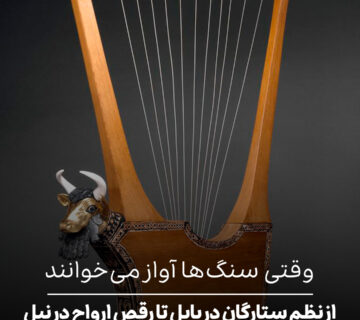 از نظم ستارگان در بابل تا رقص ارواح در نیل