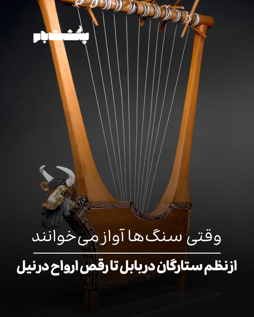 از نظم ستارگان در بابل تا رقص ارواح در نیل