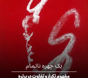 مفهوم تکرار و تفاوت در پرتره