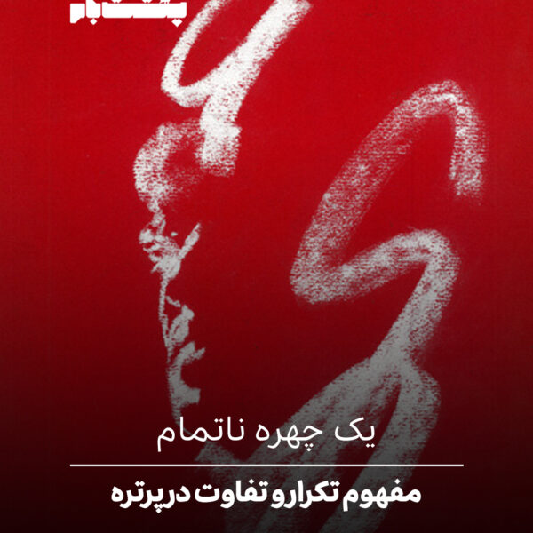 مفهوم تکرار و تفاوت در پرتره