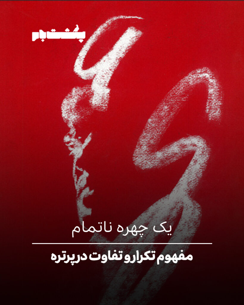 مفهوم تکرار و تفاوت در پرتره