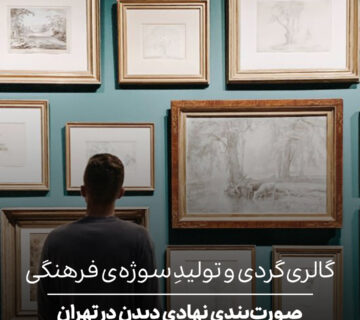 صورت‌بندی نهادیِ دیدن در تهران