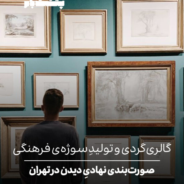 صورت‌بندی نهادیِ دیدن در تهران