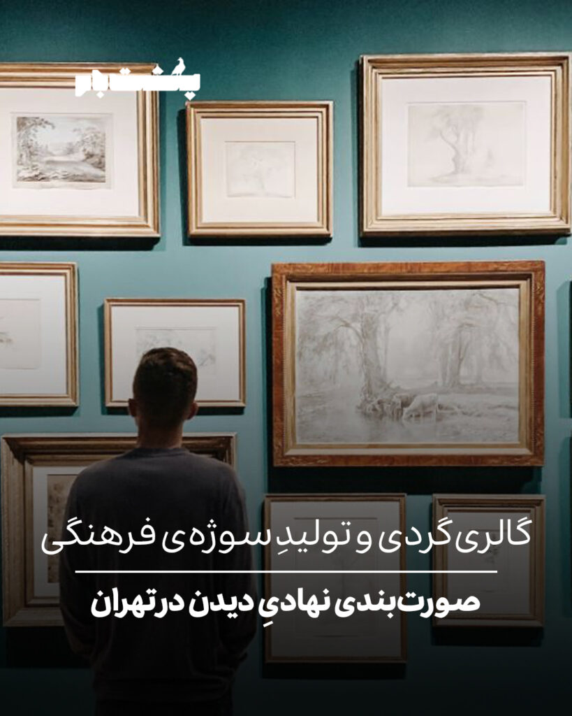 صورت‌بندی نهادیِ دیدن در تهران