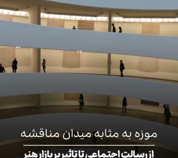 موزه به مثابه میدان مناقشه