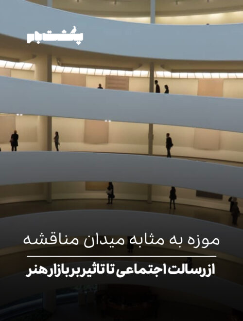 موزه به مثابه میدان مناقشه