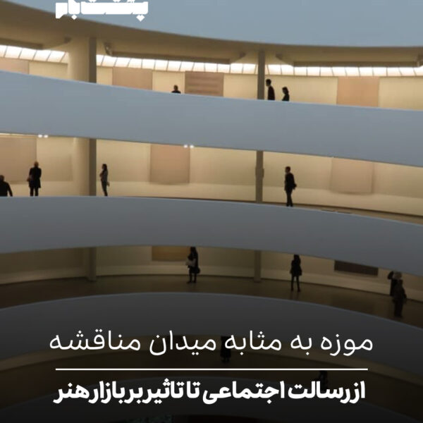 موزه به مثابه میدان مناقشه