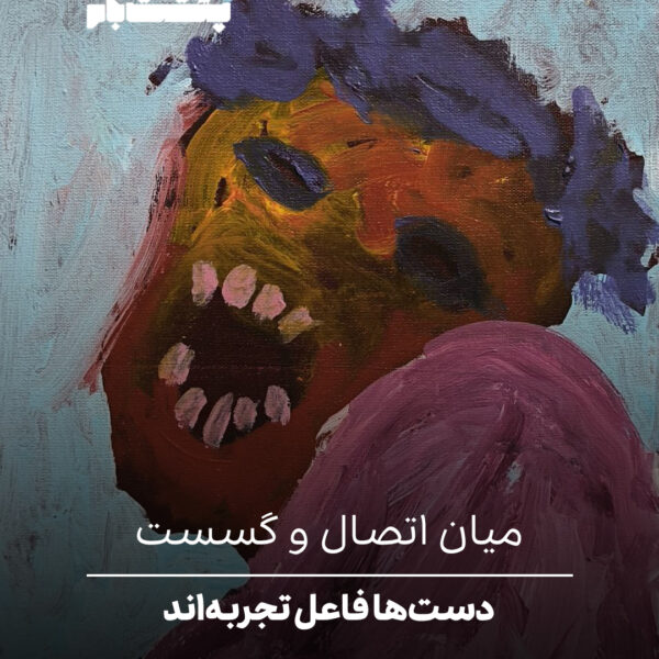 میان اتصال و گسست