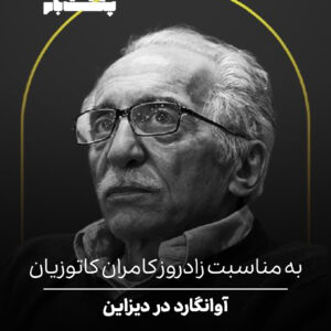 آوانگارد در دیزاین آوانگارد در دیزاین