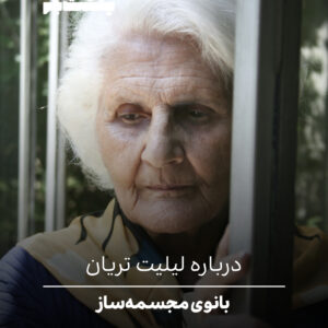 درباره لیلیت تریان