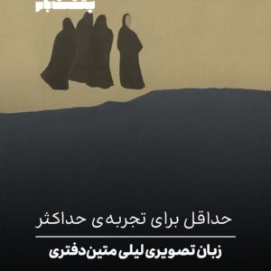 حداقل برای تجربه‌ی حداکثر