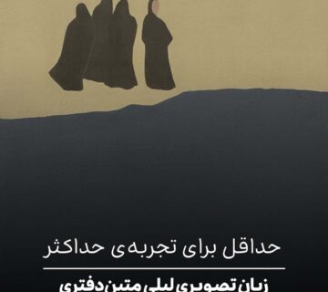 حداقل برای تجربه‌ی حداکثر