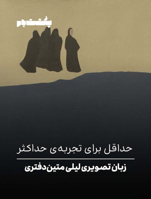 حداقل برای تجربهی حداکثر حداقل برای تجربهی حداکثر