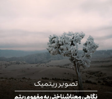 تصویر ریتمیک