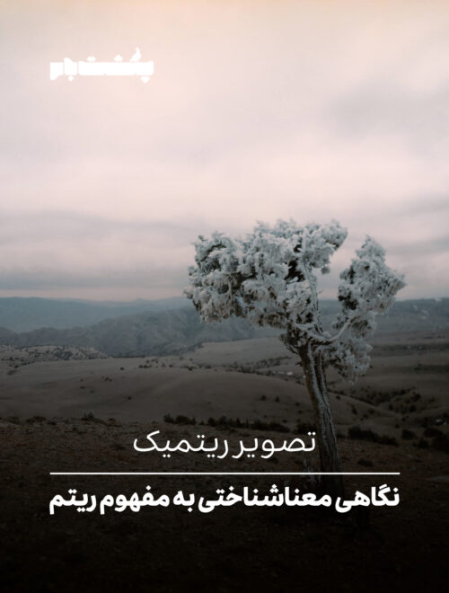 تصویر ریتمیک تصویر ریتمیک