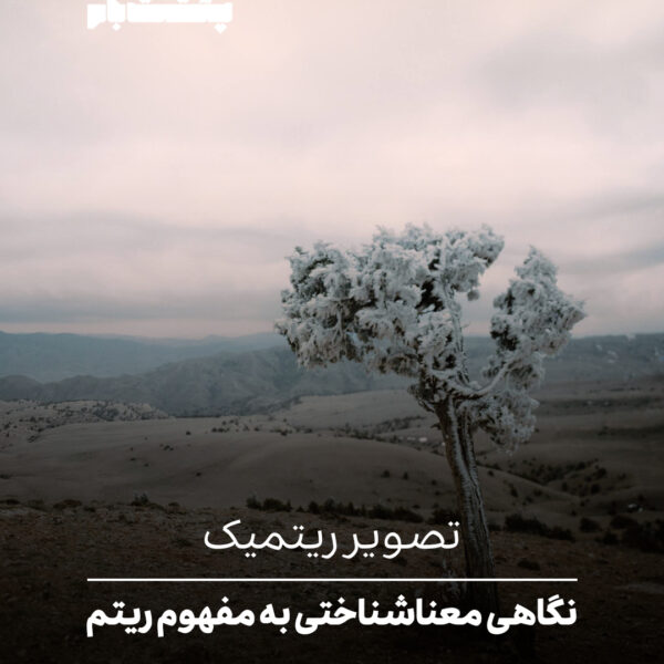 تصویر ریتمیک