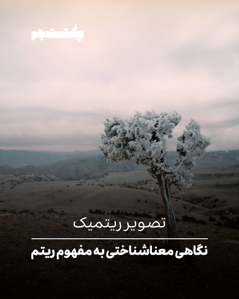 تصویر ریتمیک