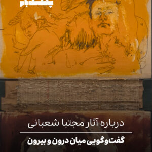 درباره آثار مجتبا شعبانی