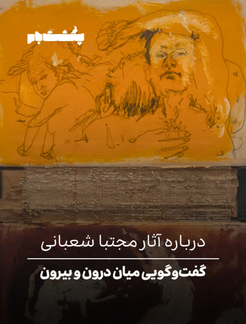 IMG_20251009_095551_2 درباره آثار مجتبا شعبانی