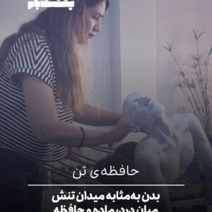 حافظه‌ی تن