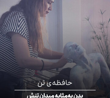 حافظه‌ی تن