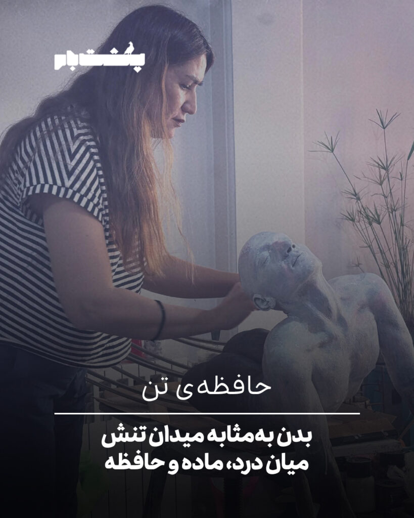 حافظه‌ی تن