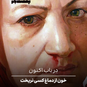 خون از دماغ کسی نریخت