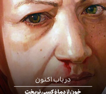 خون از دماغ کسی نریخت