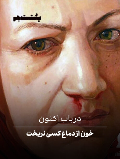 خون از دماغ کسی نریخت خون از دماغ کسی نریخت