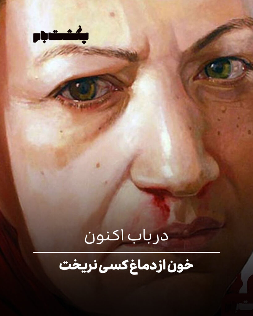 خون از دماغ کسی نریخت