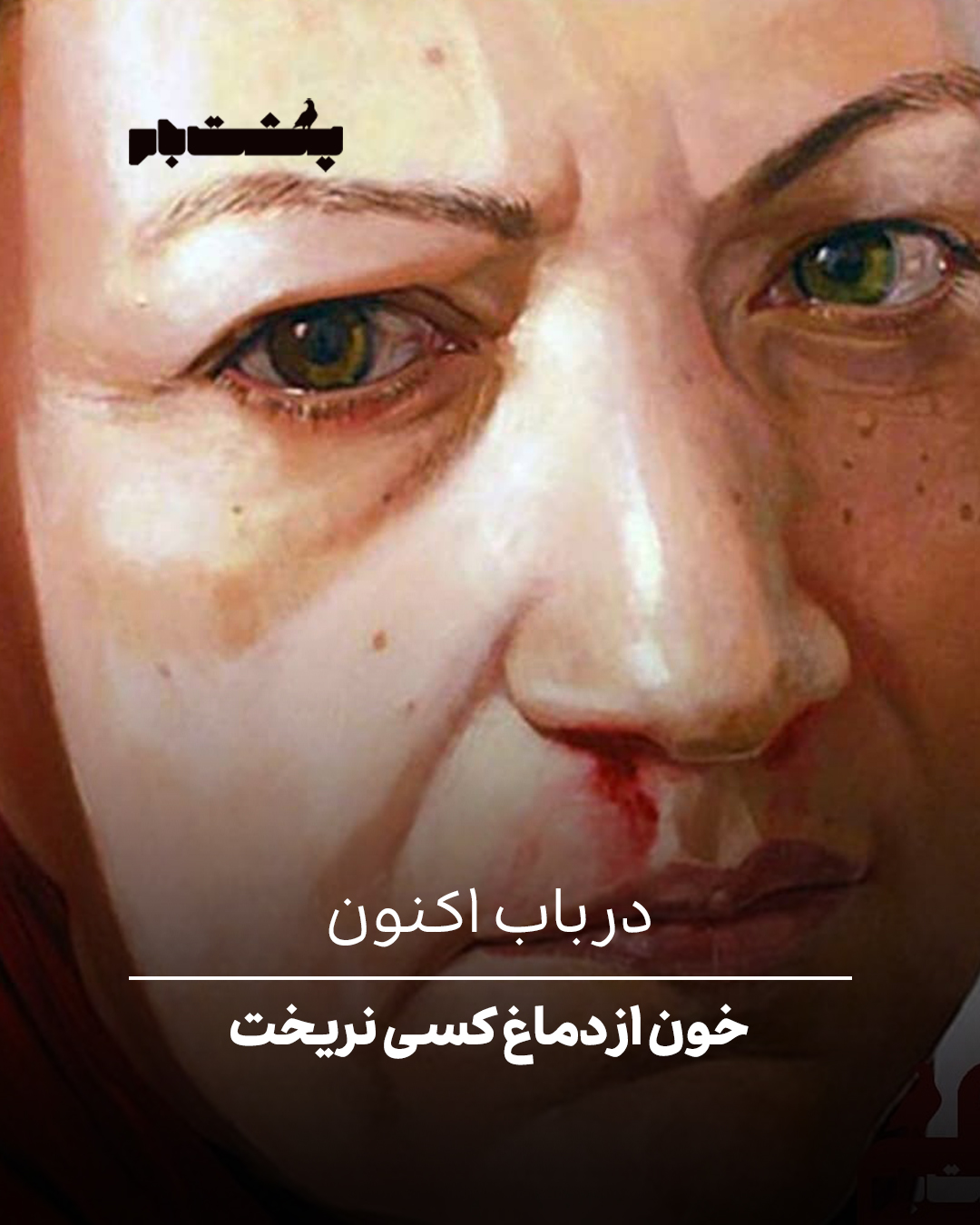 خون از دماغ کسی نریخت