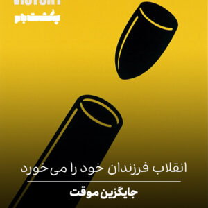 انقلاب فرزندان خود را می‌خورد