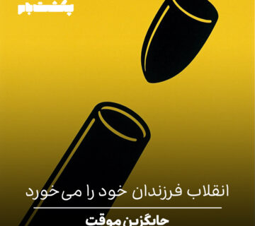 انقلاب فرزندان خود را می‌خورد