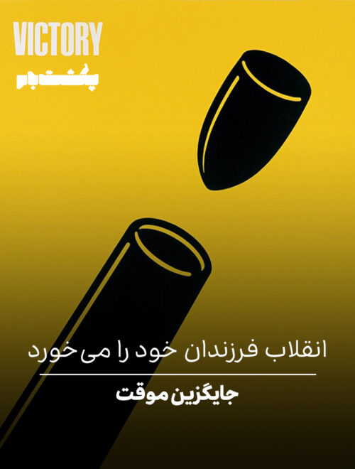 انقلاب فرزندان خود را می‌خورد