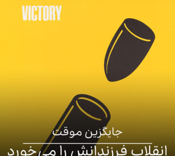 انقلاب فرزندانش را می‌خورد