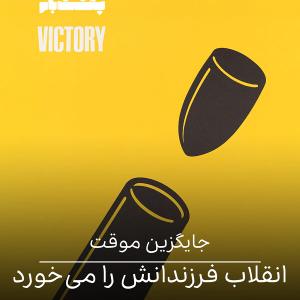 انقلاب فرزندانش را میخورد