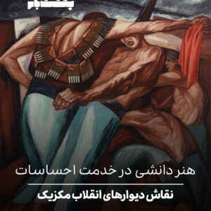 نقاش دیوارهای انقلاب مکزیک