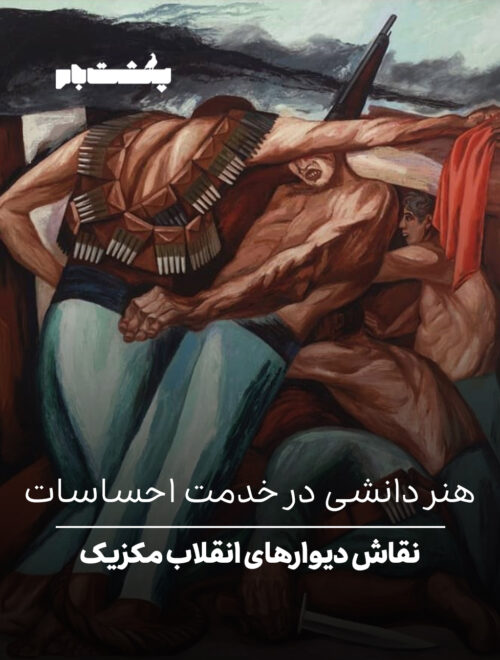 نقاش دیوارهای انقلاب مکزیک