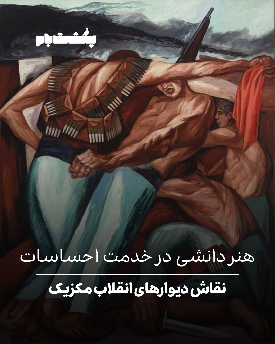 نقاش دیوارهای انقلاب مکزیک