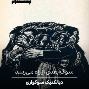 دیالکتیک سوگواری