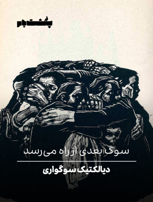 دیالکتیک سوگواری