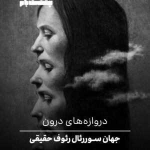 رئوف حقیقی انیس تبرایی