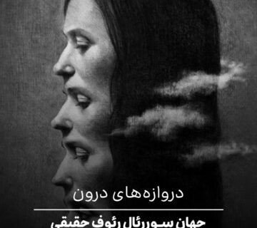 رئوف حقیقی انیس تبرایی