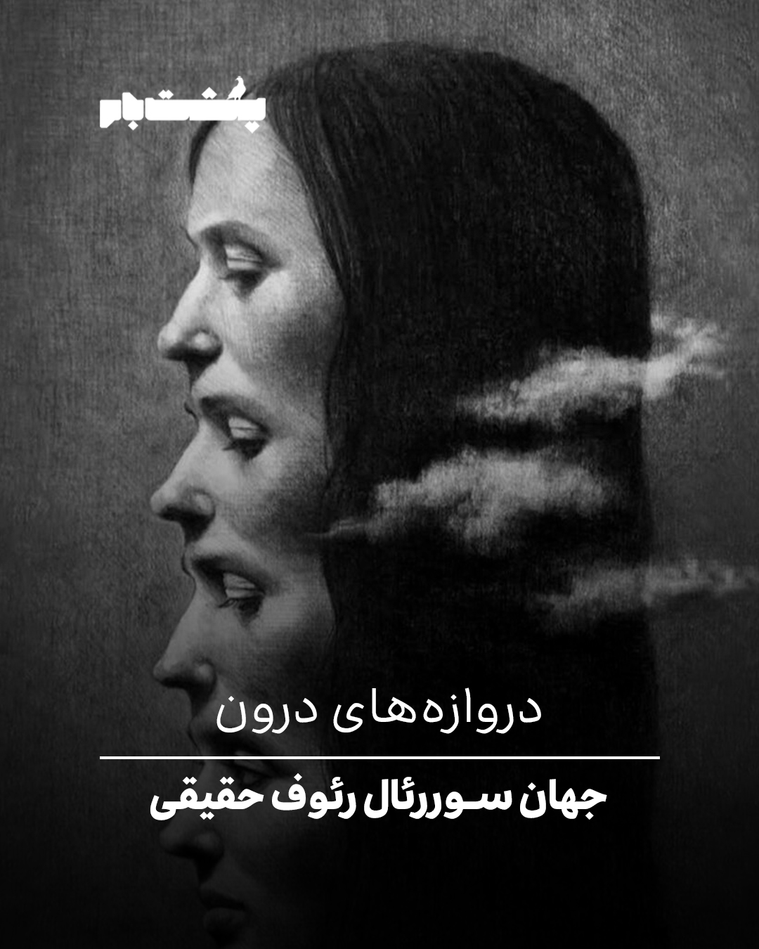 رئوف حقیقی انیس تبرایی