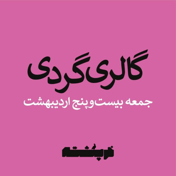 گالری گردی 25 اردیبهشت