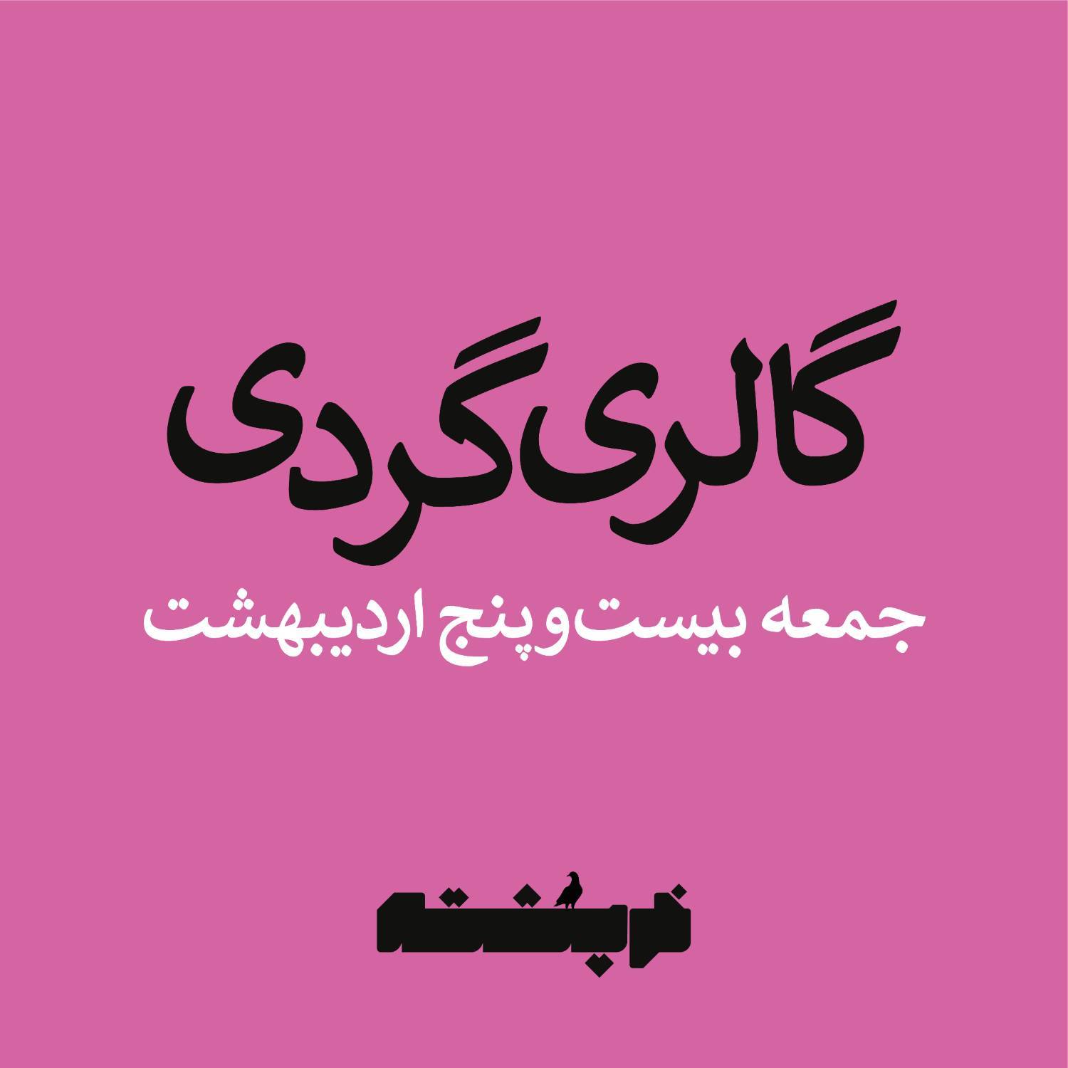 گالری گردی 25 اردیبهشت