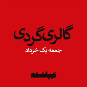 گالری گردی جمعه یک خرداد