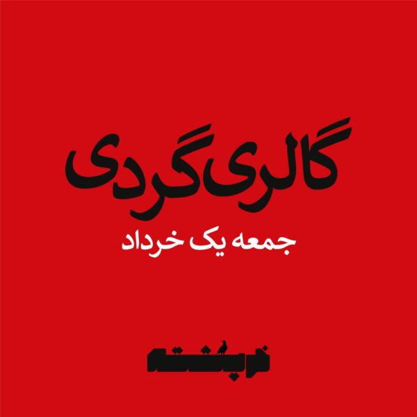 گالری گردی جمعه یک خرداد