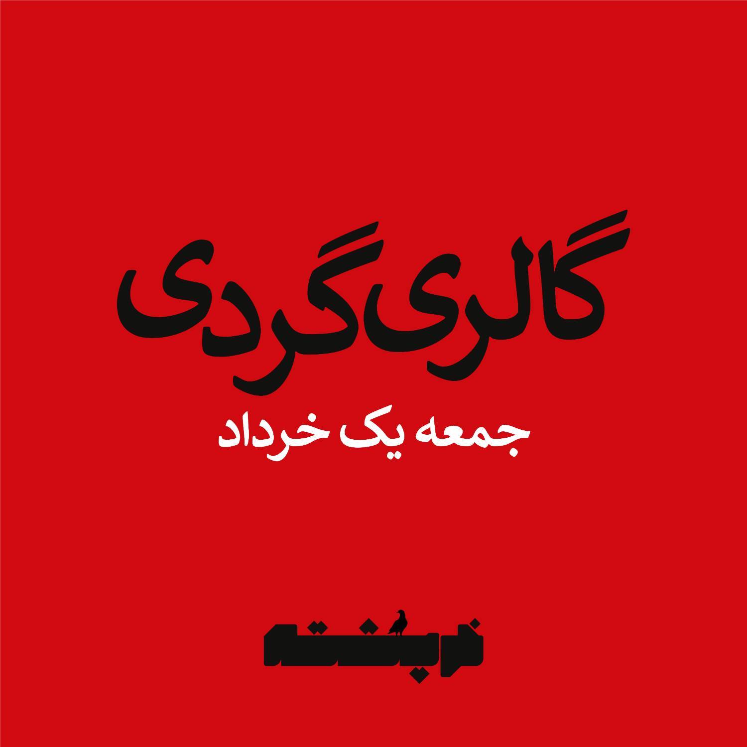 گالری گردی جمعه یک خرداد
