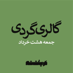 گالری گردی جمعه 8 خرداد